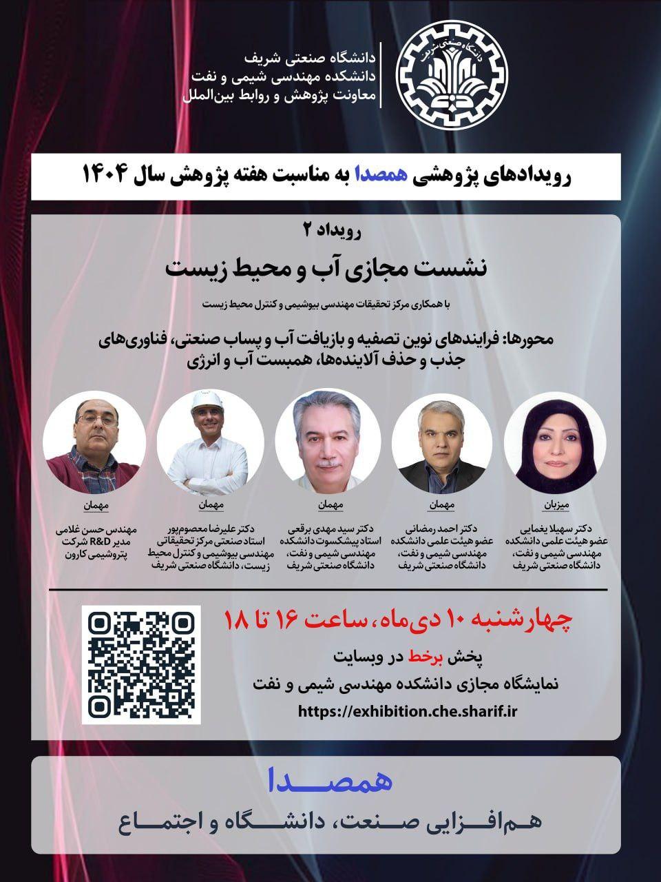 مجموعه رویداد‌های پژوهشی همصدا (هم‌افزایی صنعت، دانشگاه و اجتماع)