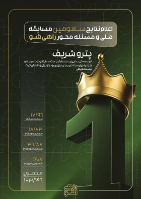 درخشش دانشجویان دانشکده در سومین دوره مسابقه ملی «راهی‌شو»